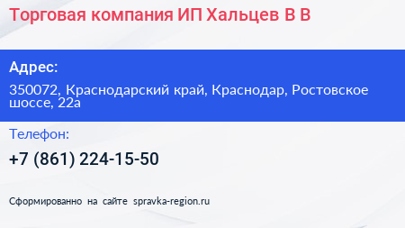 Торговая компания ИП Хальцев В В  - визитка