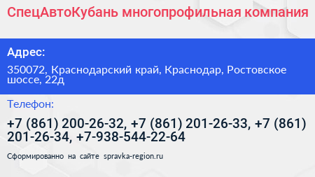 СпецАвтоКубань многопрофильная компания - визитка