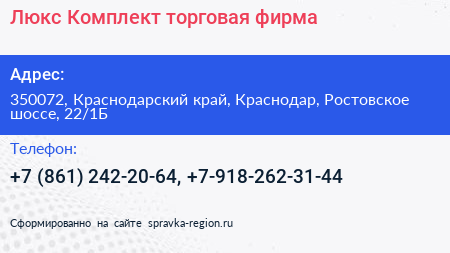 Люкс Комплект торговая фирма - визитка