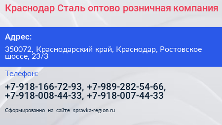 Краснодар Сталь оптово розничная компания - визитка