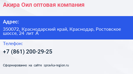 Акира Оил оптовая компания - визитка
