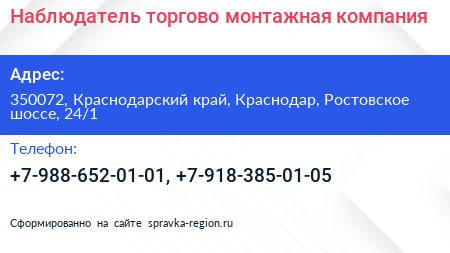 Наблюдатель торгово монтажная компания - визитка
