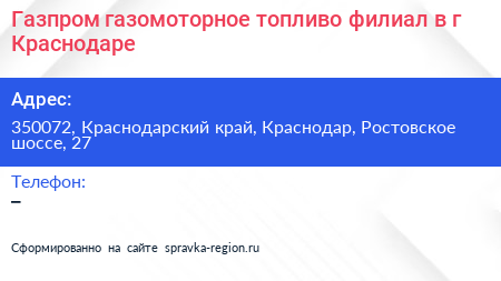 Газпром газомоторное топливо филиал в г Краснодаре - визитка