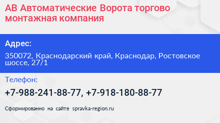 АВ Автоматические Ворота торгово монтажная компания - визитка