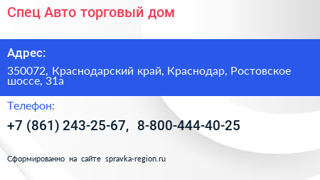 Спец Авто торговый дом - визитка