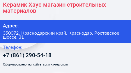 Керамик Хаус магазин строительных материалов - визитка
