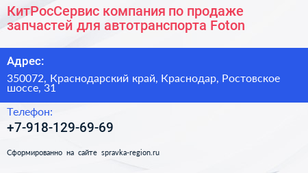 КитРосСервис компания по продаже запчастей для автотранспорта Foton - визитка