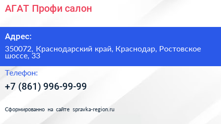 АГАТ Профи салон - визитка