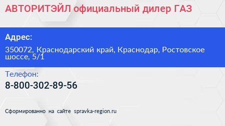 АВТОРИТЭЙЛ официальный дилер ГАЗ - визитка