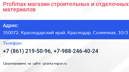 Profimax магазин строительных и отделочных материалов - визитка