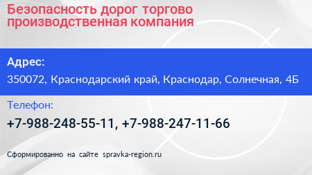Безопасность дорог торгово производственная компания - визитка