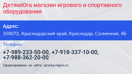 ДетямЮга магазин игрового и спортивного оборудования - визитка