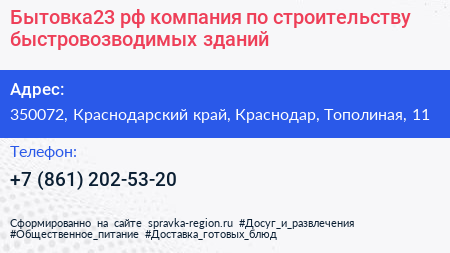 Бытовка23 рф компания по строительству быстровозводимых зданий - визитка