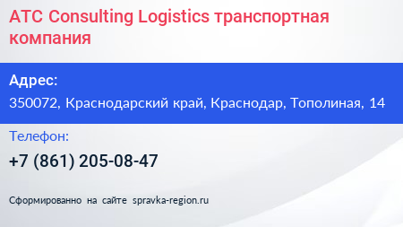АТС Consulting Logistics транспортная компания - визитка