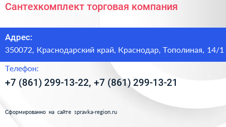 Сантехкомплект торговая компания - визитка