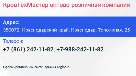 КровТехМастер оптово розничная компания - визитка