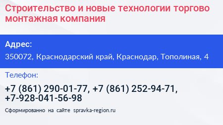Строительство и новые технологии торгово монтажная компания - визитка