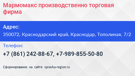 Мармомакс производственно торговая фирма - визитка