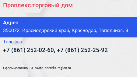 Проплекс торговый дом - визитка