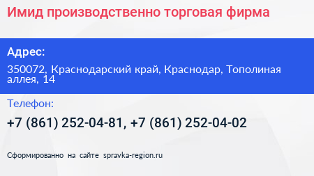 Имид производственно торговая фирма - визитка