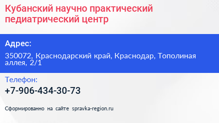 Кубанский научно практический педиатрический центр - визитка