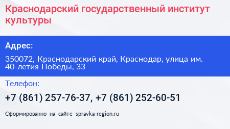 Краснодарский государственный институт культуры - визитка