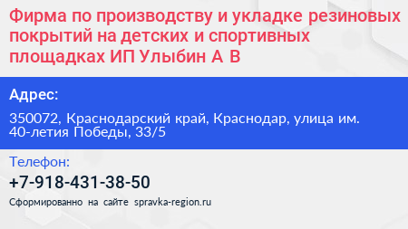 Фирма по производству и укладке резиновых покрытий на детских и спортивных площадках ИП Улыбин А В  - визитка