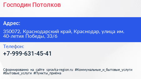 Господин Потолков - визитка