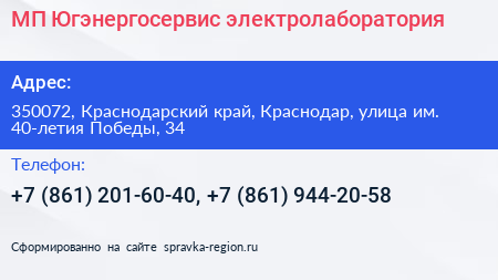 МП Югэнергосервис электролаборатория - визитка