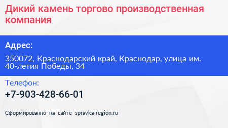 Дикий камень торгово производственная компания - визитка
