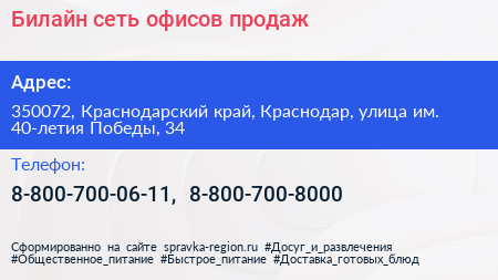 Билайн сеть офисов продаж - визитка