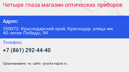 Четыре глаза магазин оптических приборов - визитка
