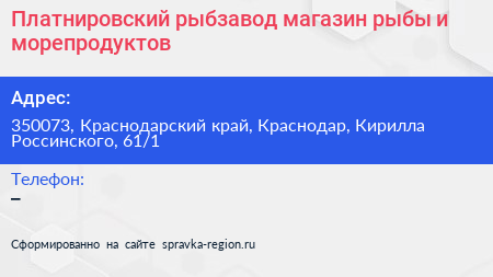 Платнировский рыбзавод магазин рыбы и морепродуктов - визитка