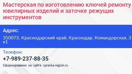 Мастерская по изготовлению ключей ремонту ювелирных изделий и заточке режущих инструментов - визитка