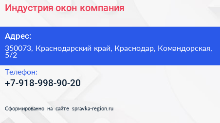 Нажмите, чтобы скачать визитку Индустрия окон компания - визитка