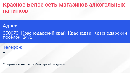 Красное Белое сеть магазинов алкогольных напитков - визитка