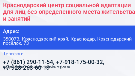 Нажмите, чтобы скачать визитку Краснодарский центр социальной адаптации для лиц без определенного места жительства и занятий - визитка
