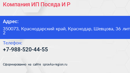 Компания ИП Посяда И Р  - визитка
