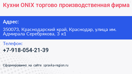 Кухни ONIX торгово производственная фирма - визитка