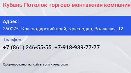 Кубань Потолок торгово монтажная компания - визитка