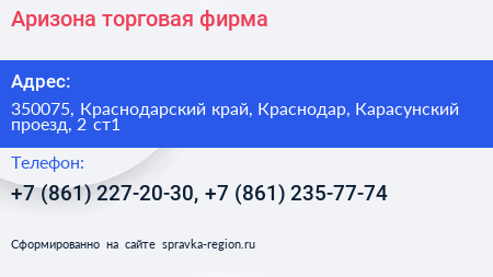 Аризона торговая фирма - визитка