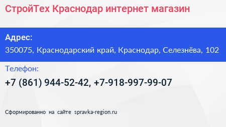 СтройТех Краснодар интернет магазин - визитка