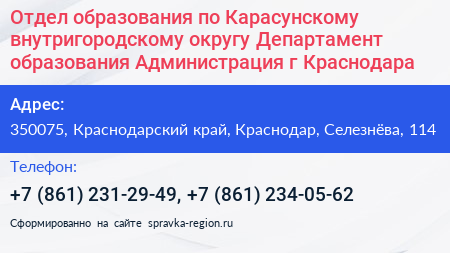Отдел образования по Карасунскому внутригородскому округу Департамент образования Администрация г Краснодара - визитка