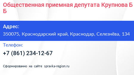 Общественная приемная депутата Крупнова Б Б  - визитка