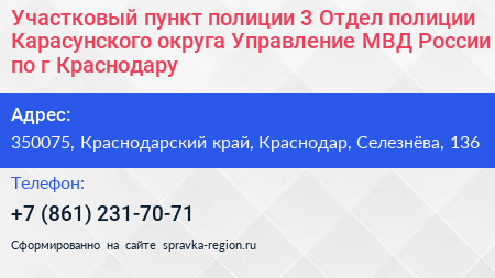 Участковый пункт полиции 3 Отдел полиции Карасунского округа Управление МВД России по г Краснодару - визитка