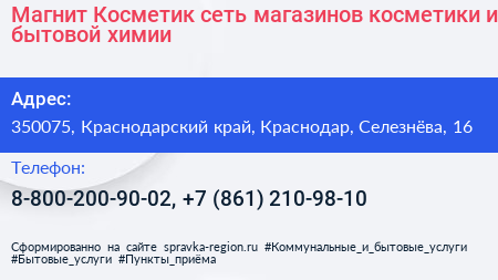 Магнит Косметик сеть магазинов косметики и бытовой химии - визитка