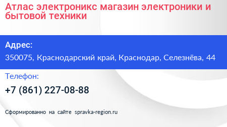 Атлас электроникс магазин электроники и бытовой техники - визитка