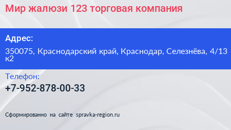 Мир жалюзи 123 торговая компания - визитка