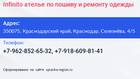 Infinito ателье по пошиву и ремонту одежды - визитка