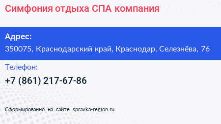 Симфония отдыха СПА компания - визитка